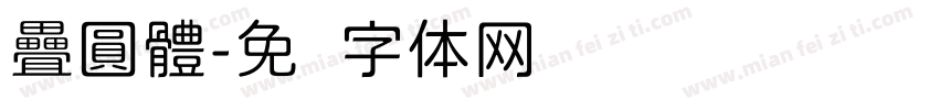 疊圓體字体转换