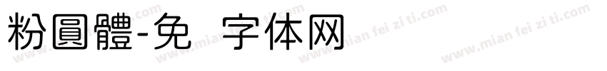 粉圓體字体转换