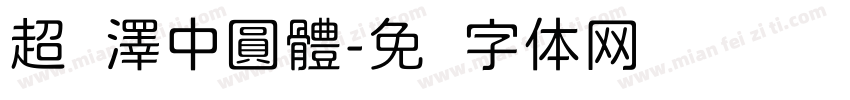 超硏澤中圓體字体转换