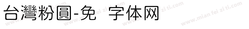 台灣粉圓字体转换