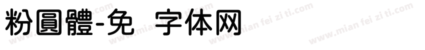 粉圓體字体转换