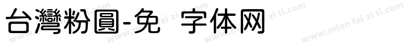 台灣粉圓字体转换