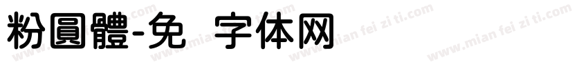 粉圓體字体转换