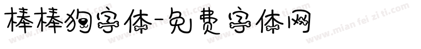 棒棒狗字体字体转换