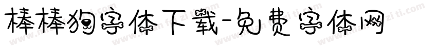 棒棒狗字体下载字体转换