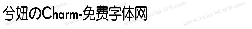 兮妞のCharm字体转换