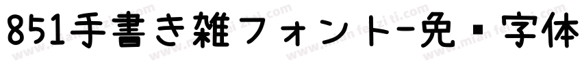 851手書き雑フォント字体转换