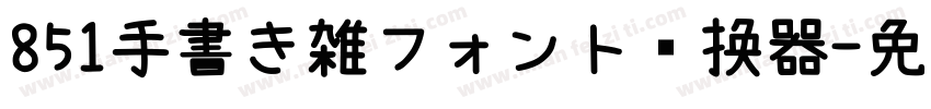 851手書き雑フォント转换器字体转换