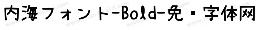 内海フォント-Bold字体转换