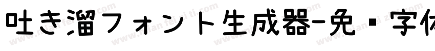 吐き溜フォント生成器字体转换