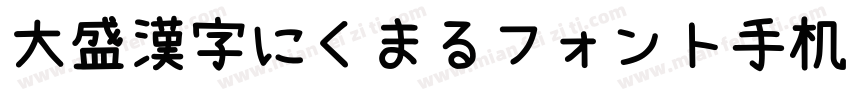 大盛漢字にくまるフォント手机版字体转换