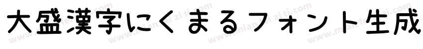 大盛漢字にくまるフォント生成器字体转换