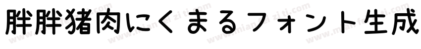 胖胖猪肉にくまるフォント生成器字体转换