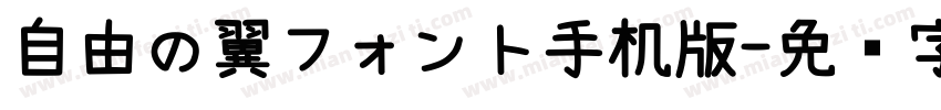 自由の翼フォント手机版字体转换