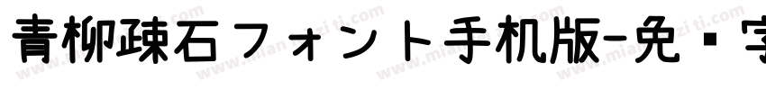 青柳疎石フォント手机版字体转换