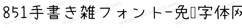 851手書き雑フォント字体转换