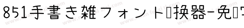 851手書き雑フォント转换器字体转换