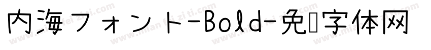 内海フォント-Bold字体转换