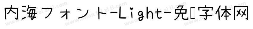 内海フォント-Light字体转换