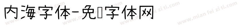 内海字体字体转换