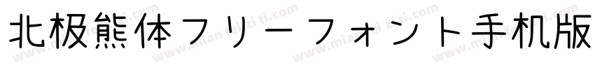 北极熊体フリーフォント手机版字体转换