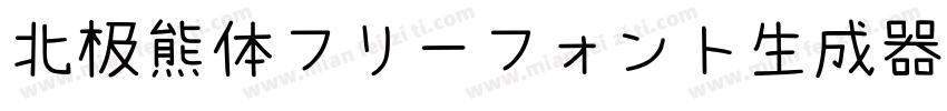 北极熊体フリーフォント生成器字体转换