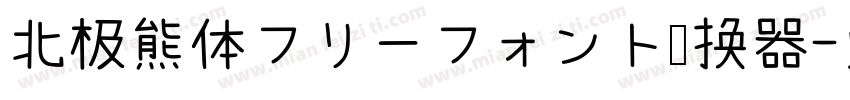 北极熊体フリーフォント转换器字体转换