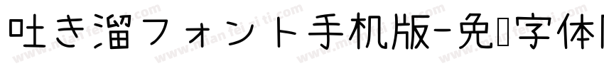 吐き溜フォント手机版字体转换