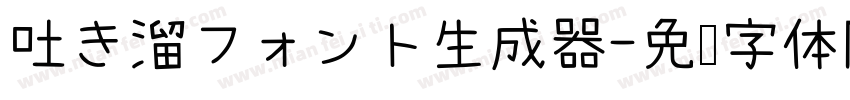 吐き溜フォント生成器字体转换