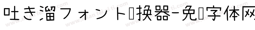 吐き溜フォント转换器字体转换