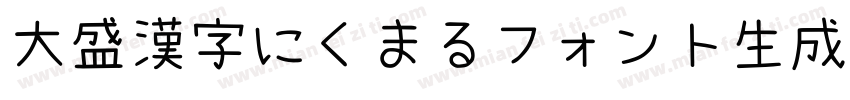 大盛漢字にくまるフォント生成器字体转换