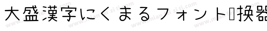 大盛漢字にくまるフォント转换器字体转换