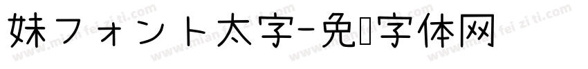 妹フォント太字字体转换