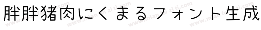 胖胖猪肉にくまるフォント生成器字体转换