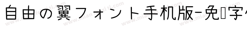 自由の翼フォント手机版字体转换