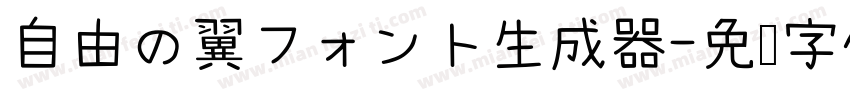 自由の翼フォント生成器字体转换