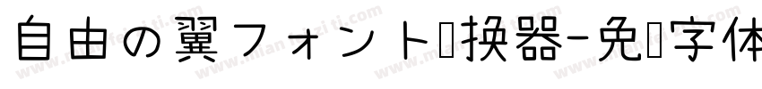 自由の翼フォント转换器字体转换