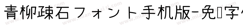 青柳疎石フォント手机版字体转换