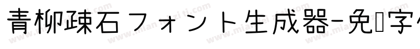 青柳疎石フォント生成器字体转换