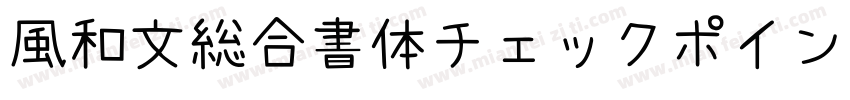 風和文総合書体チェックポイントフォント字体转换