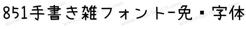 851手書き雑フォント字体转换