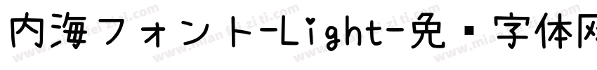 内海フォント-Light字体转换