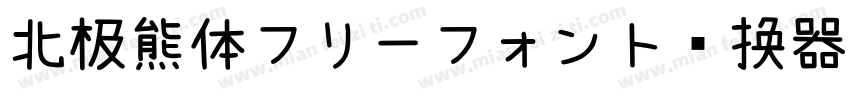 北极熊体フリーフォント转换器字体转换