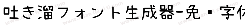 吐き溜フォント生成器字体转换