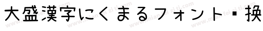 大盛漢字にくまるフォント转换器字体转换