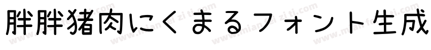 胖胖猪肉にくまるフォント生成器字体转换