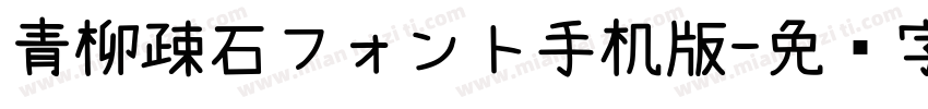 青柳疎石フォント手机版字体转换