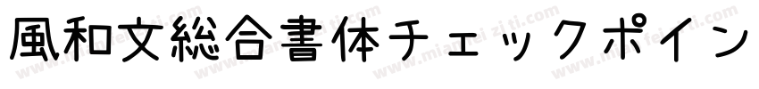 風和文総合書体チェックポイントフォント字体转换