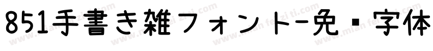 851手書き雑フォント字体转换