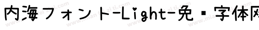 内海フォント-Light字体转换